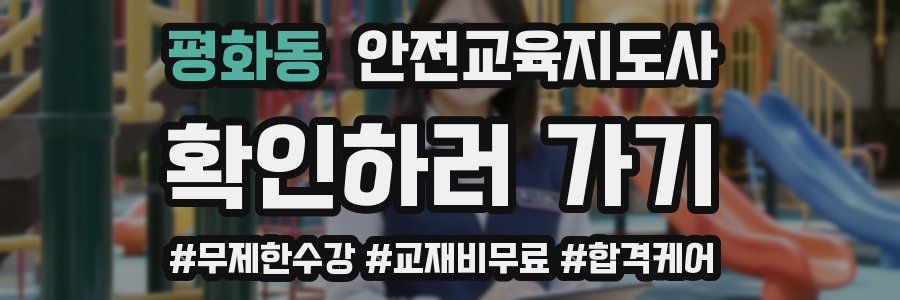 평화동 안전교육지도사 자격증