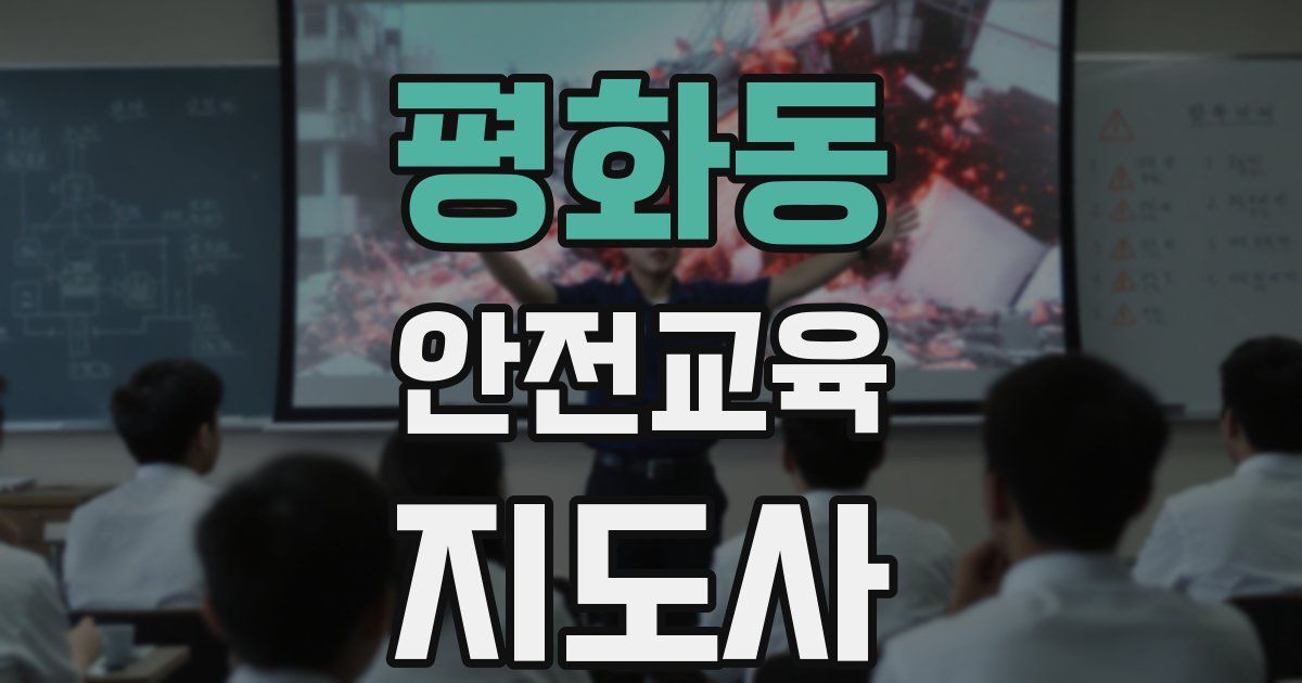 평화동 안전교육지도사 자격증