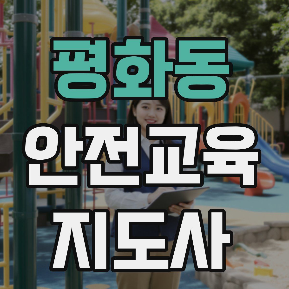 평화동 안전교육지도사 자격증