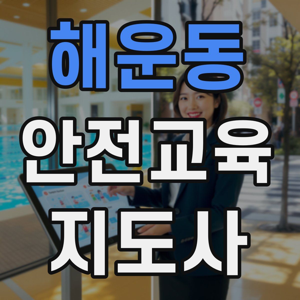 해운동 안전교육지도사 자격증