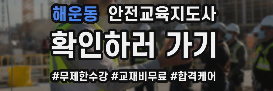 해운동 안전교육지도사 자격증