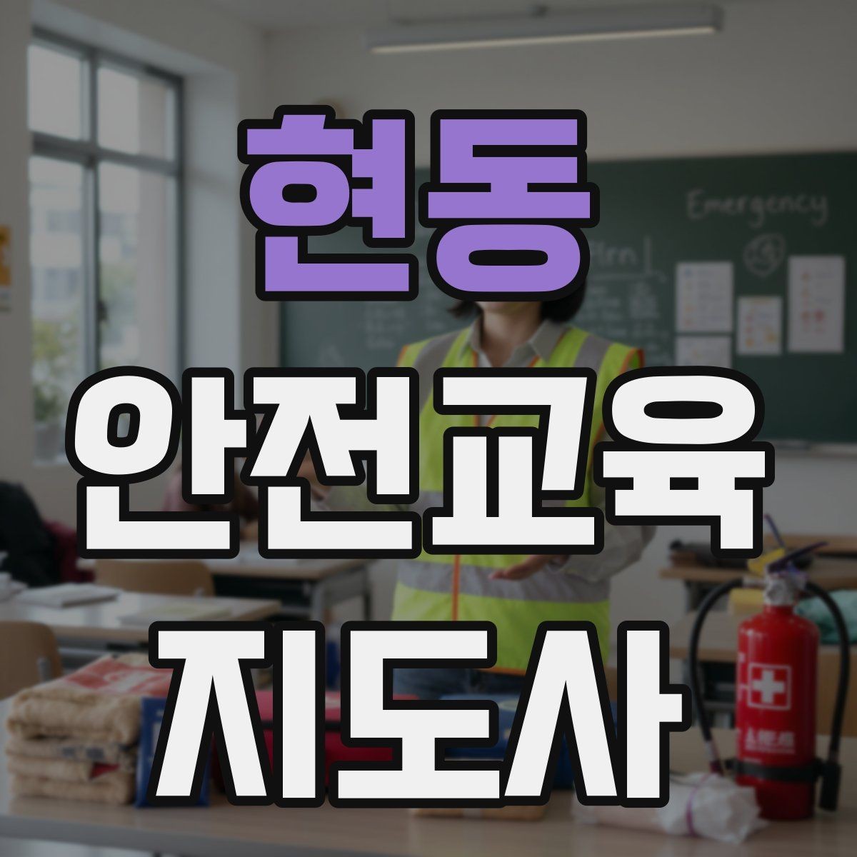 현동 안전교육지도사 자격증 안전교육 커리큘럼 구성 방법