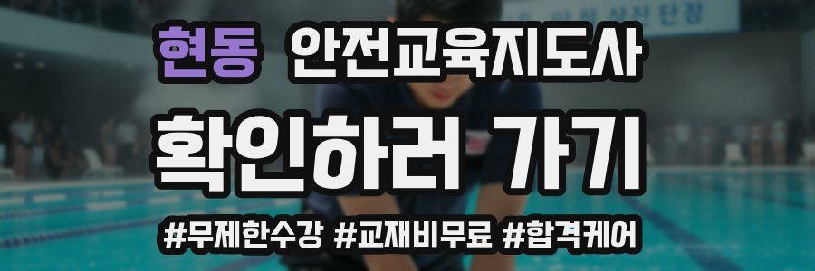 현동 안전교육지도사 자격증