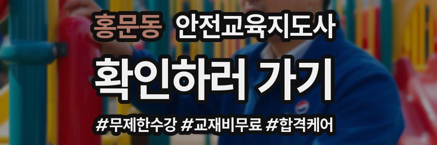 홍문동 안전교육지도사 자격증