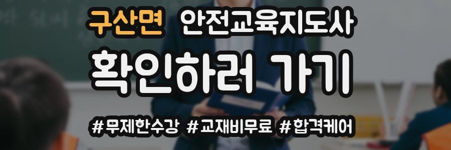 구산면 안전교육지도사 자격증