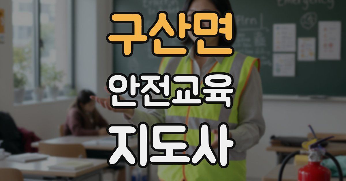 구산면 안전교육지도사 자격증