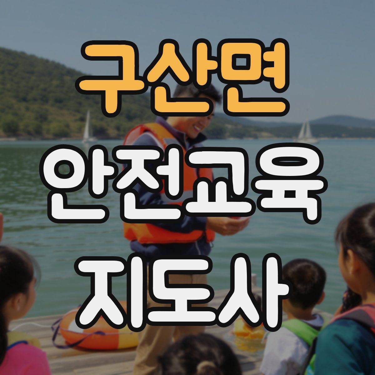 구산면 안전교육지도사 자격증