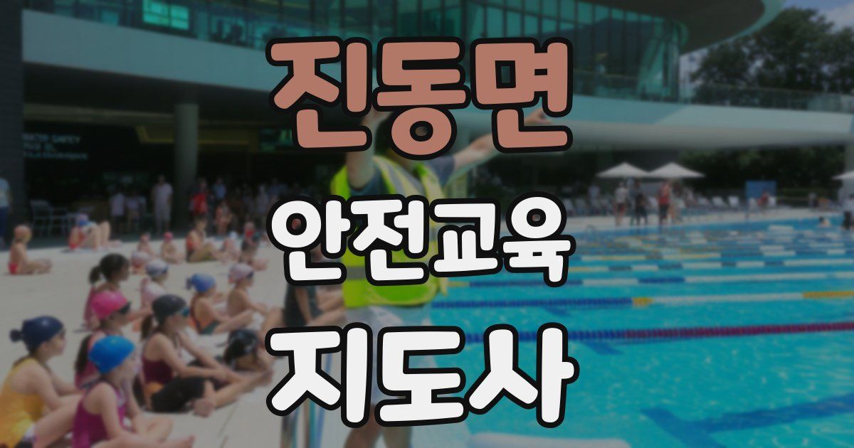 진동면 안전교육지도사 자격증