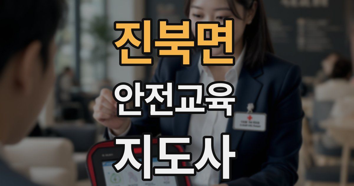 진북면 안전교육지도사 자격증