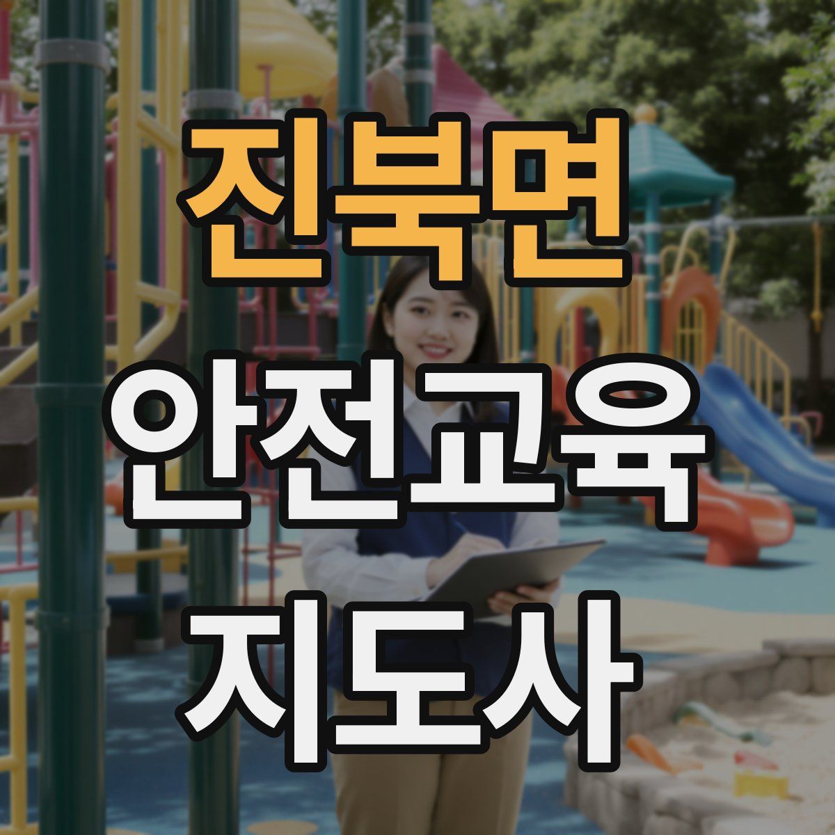 진북면 안전교육지도사 자격증