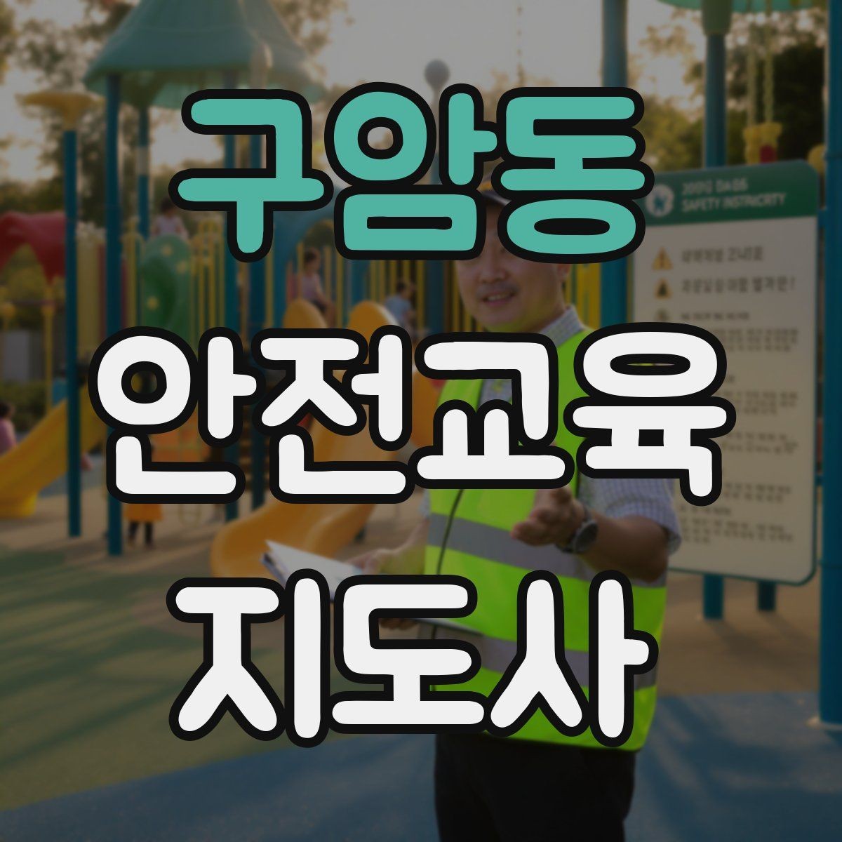 구암동 안전교육지도사 자격증 지역 사회 교육 활동 사례