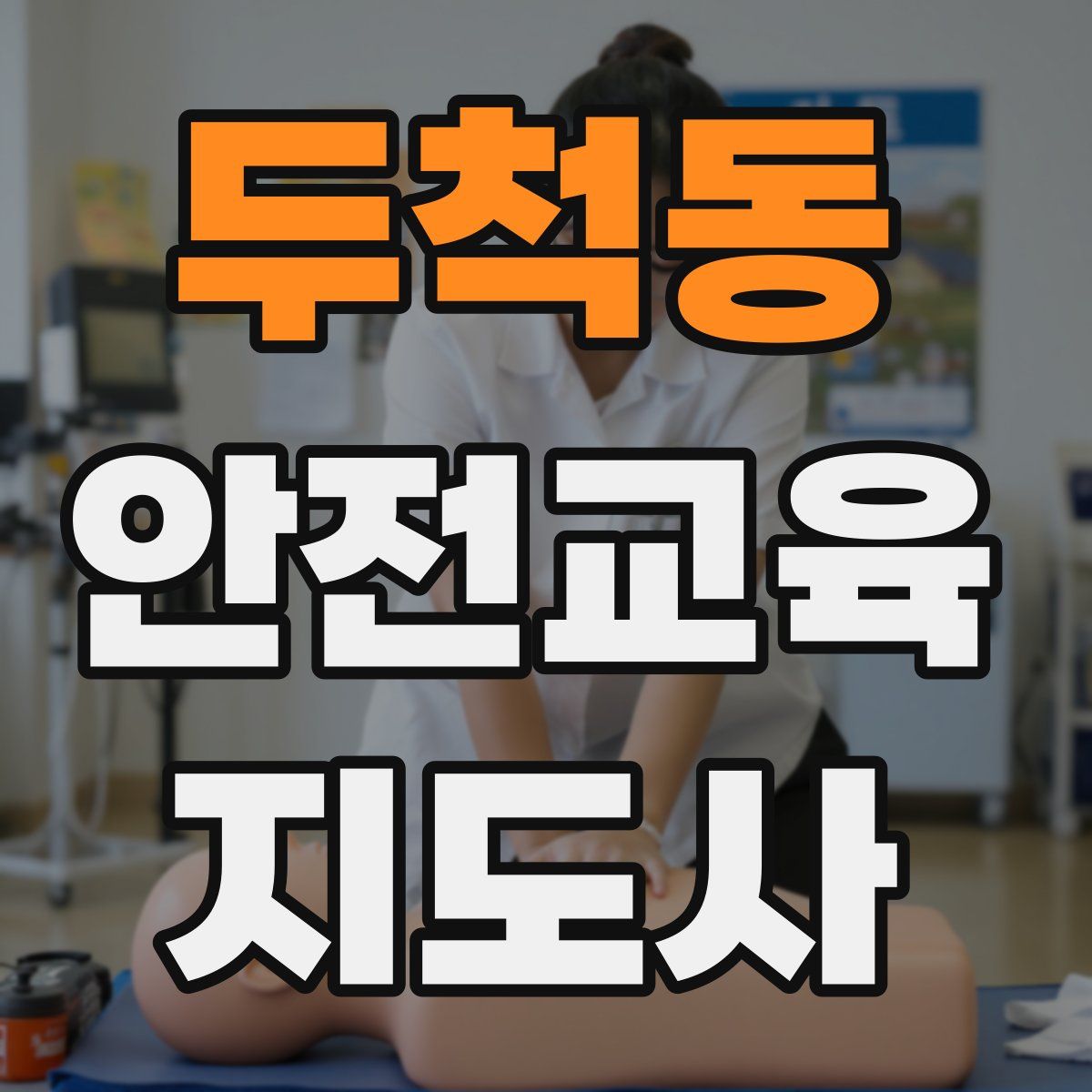 두척동 안전교육지도사 자격증