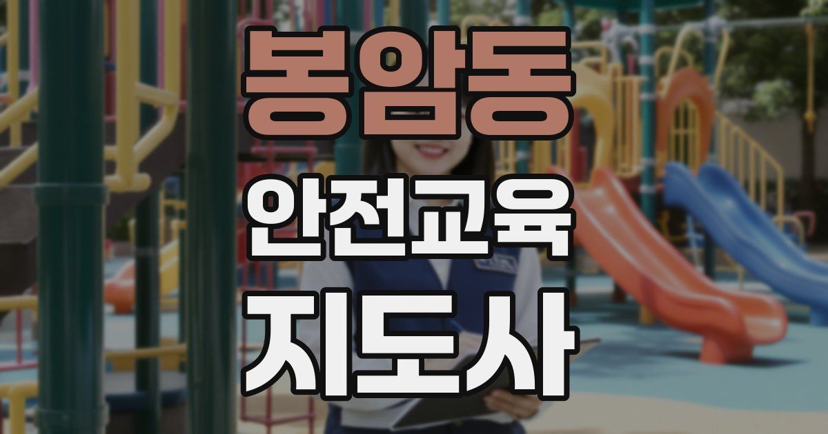 봉암동 안전교육지도사 자격증