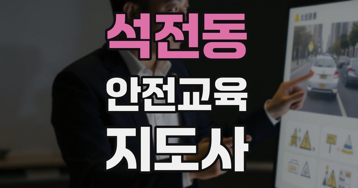 석전동 안전교육지도사 자격증