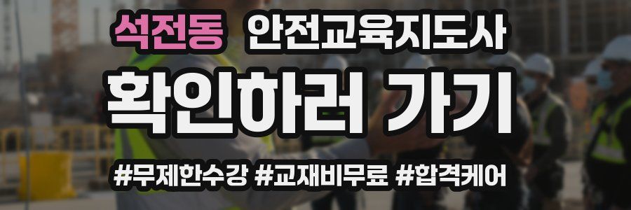 석전동 안전교육지도사 자격증