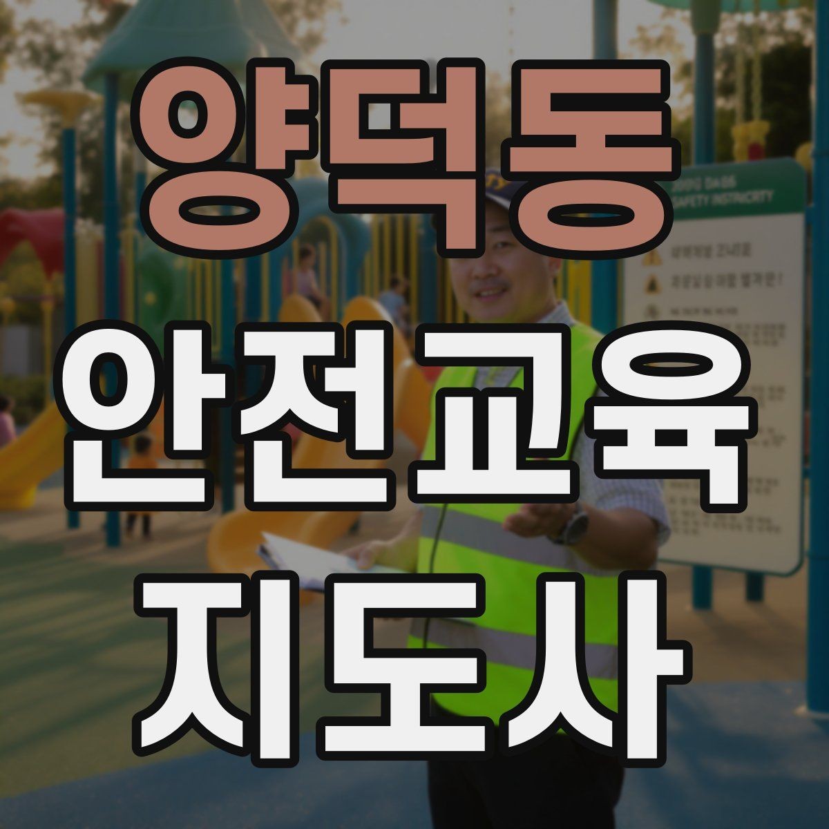 양덕동 안전교육지도사 자격증 교육 경력을 쌓을수록 좋은 점 정리