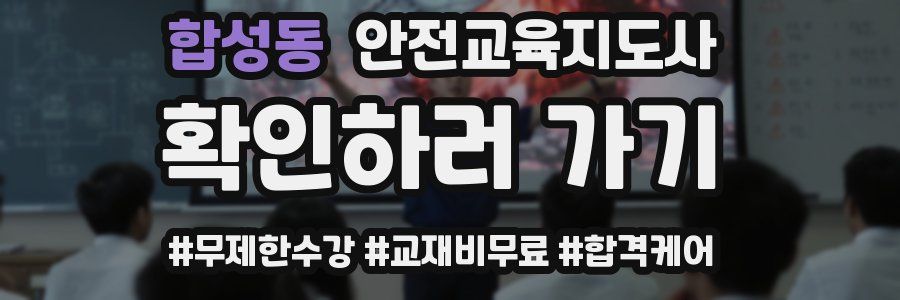 합성동 안전교육지도사 자격증