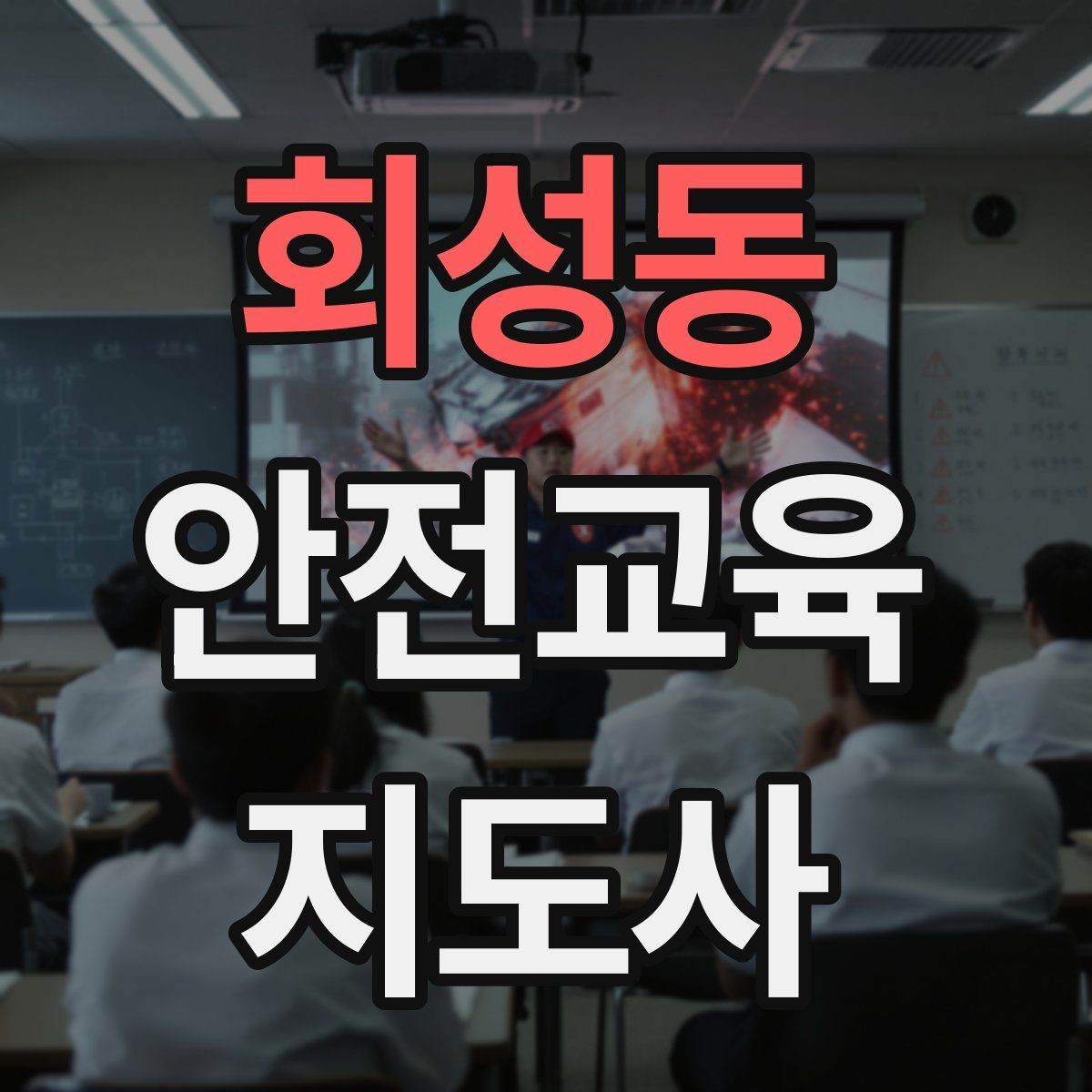 회성동 안전교육지도사 자격증 취득 후 활용 분야 정리