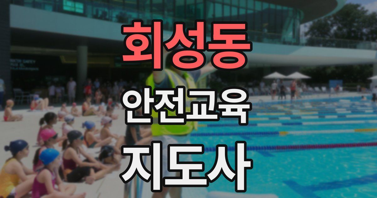 회성동 안전교육지도사 자격증