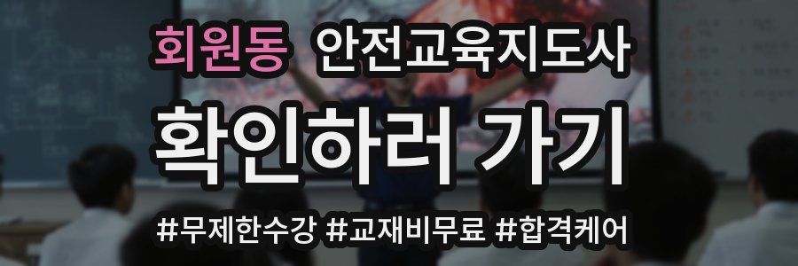 회원동 안전교육지도사 자격증