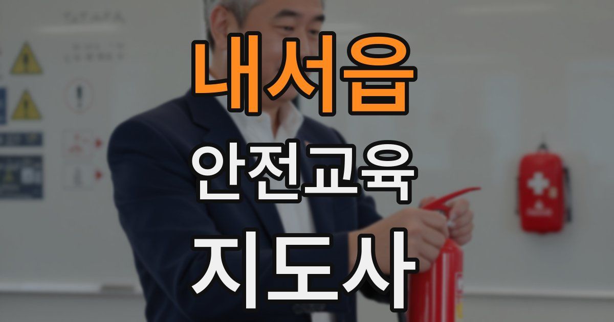 내서읍 안전교육지도사 자격증