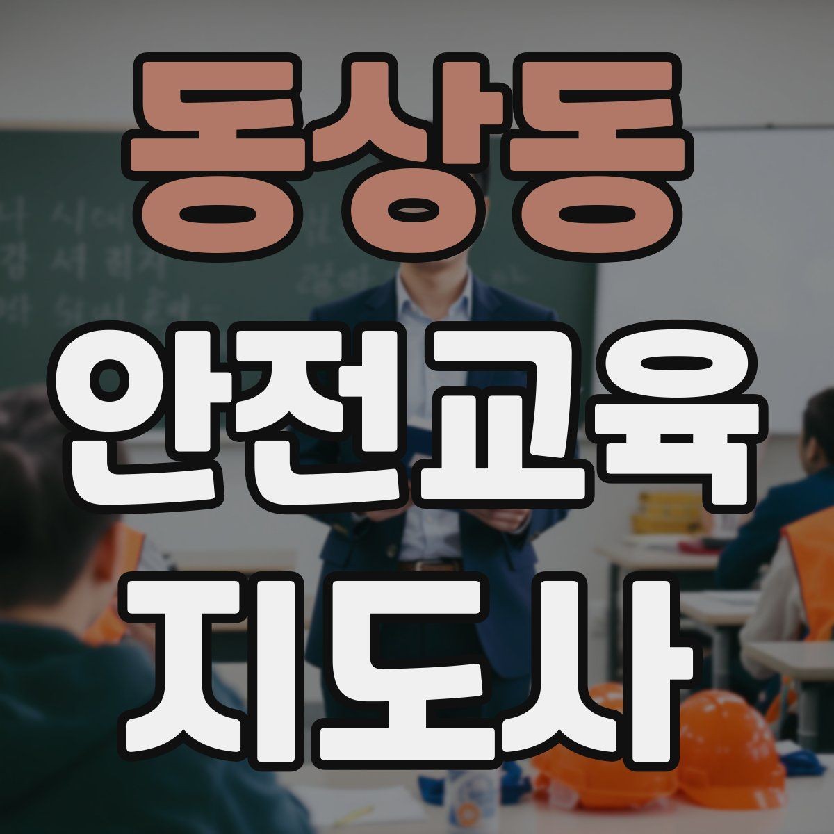 동상동 안전교육지도사 자격증 취득 전에 알아두면 좋은 정보