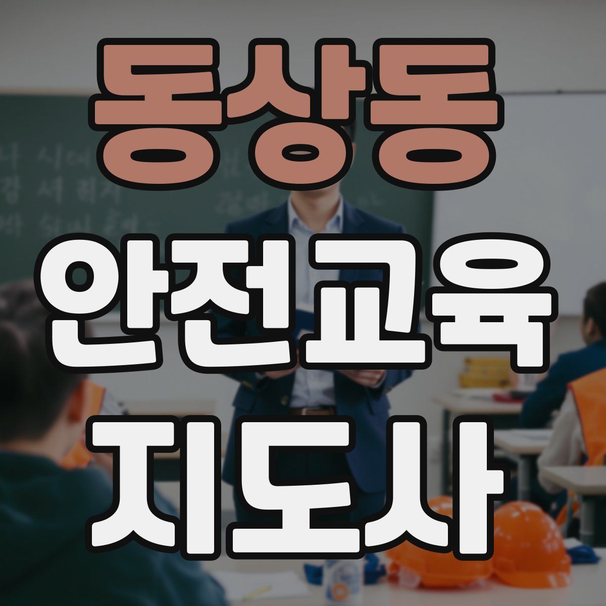 동상동 안전교육지도사 자격증