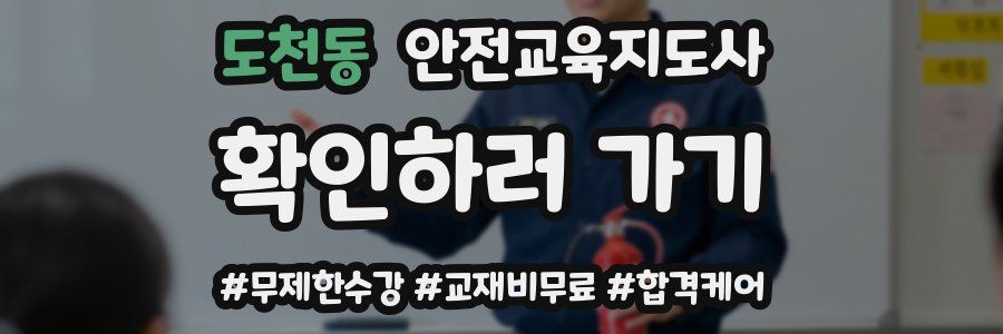도천동 안전교육지도사 자격증