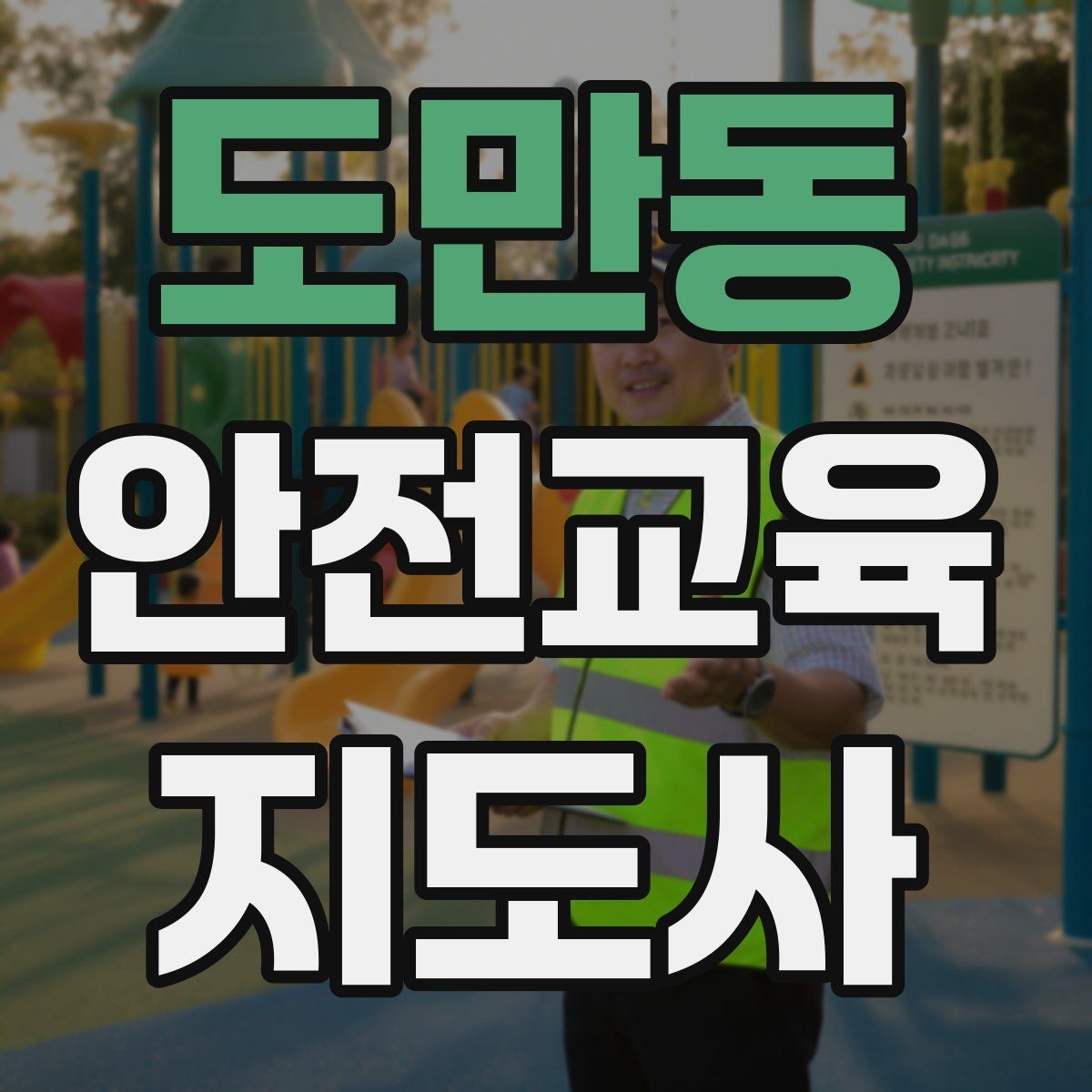도만동 안전교육지도사 자격증 비용 대비 활용 가치 정리