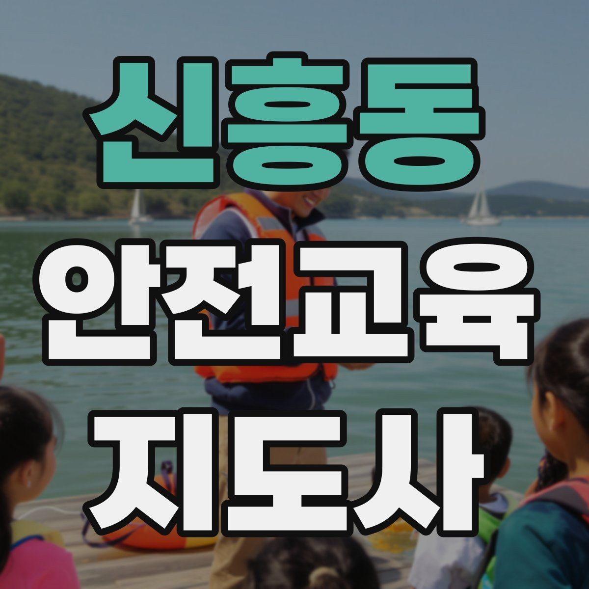 신흥동 안전교육지도사 자격증 지역 사회 교육 활동 사례