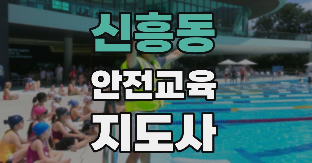 신흥동 안전교육지도사 자격증