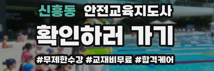 신흥동 안전교육지도사 자격증