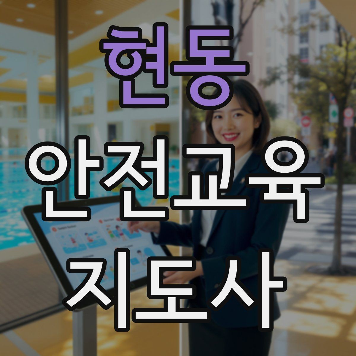 현동 안전교육지도사 자격증 성인 대상 강의는 왜 실용성이 중요할까
