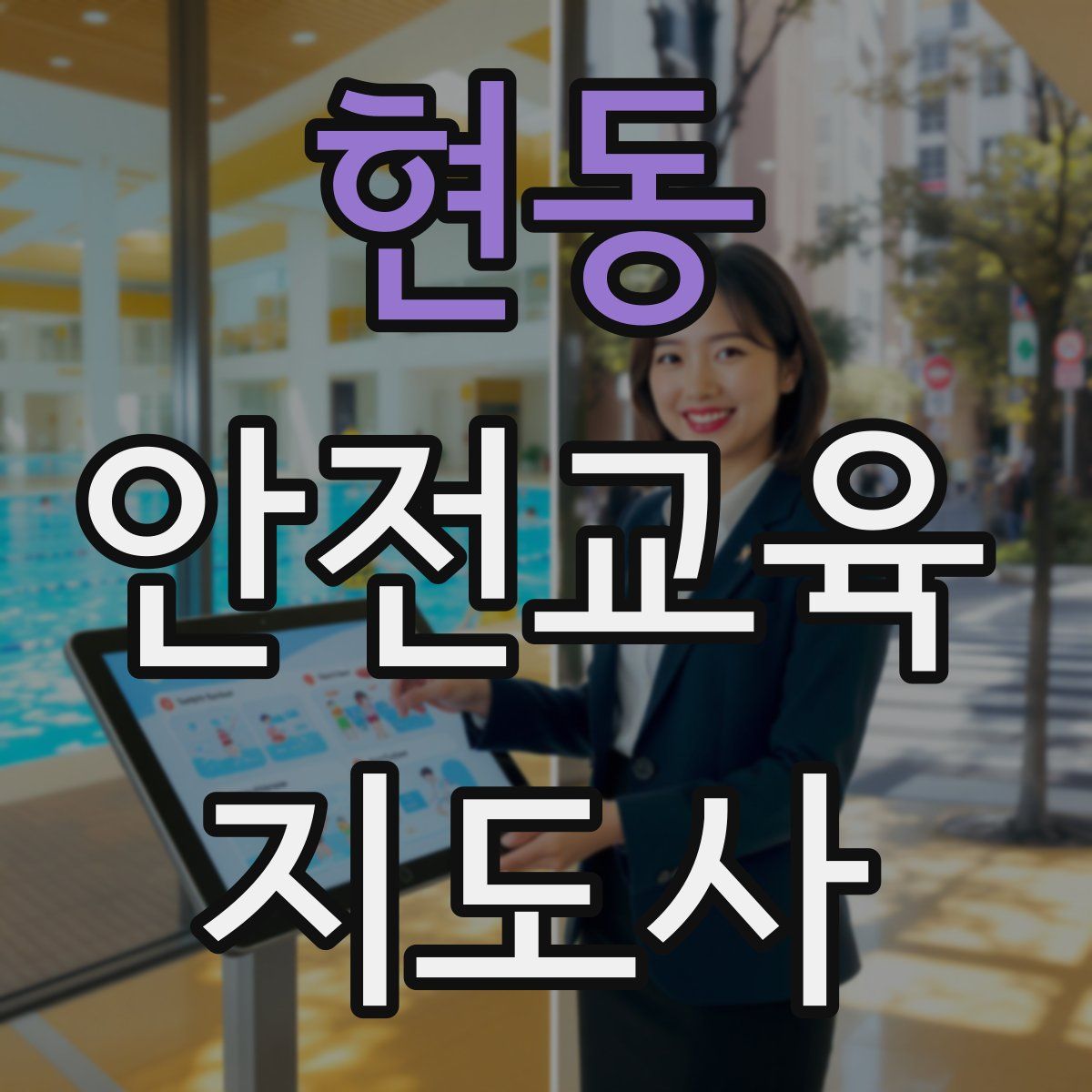 현동 안전교육지도사 자격증