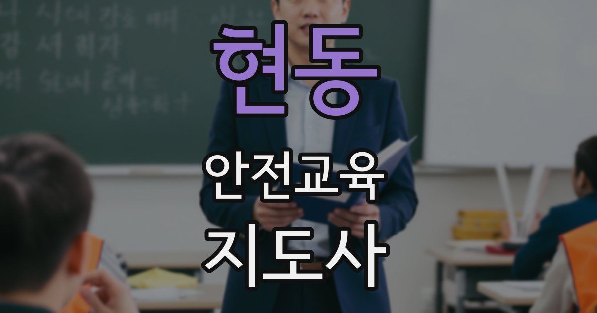 현동 안전교육지도사 자격증