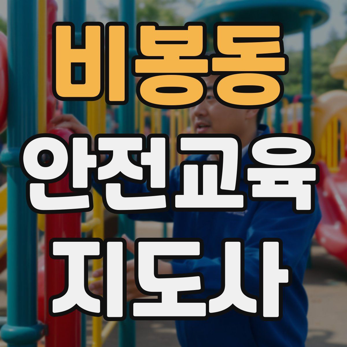 비봉동 안전교육지도사 자격증