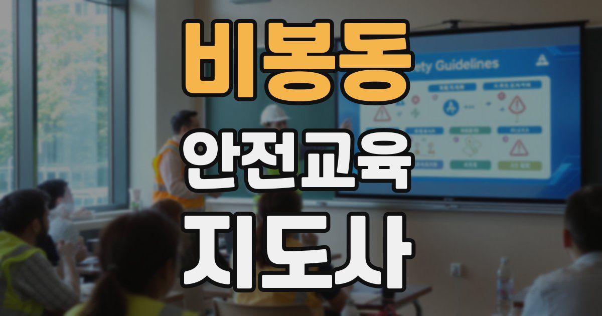 비봉동 안전교육지도사 자격증