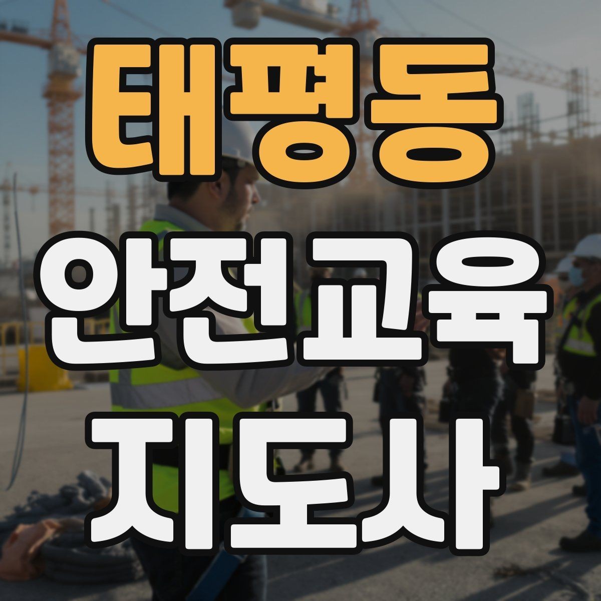 태평동 안전교육지도사 자격증 역할극을 활용한 교육 진행법