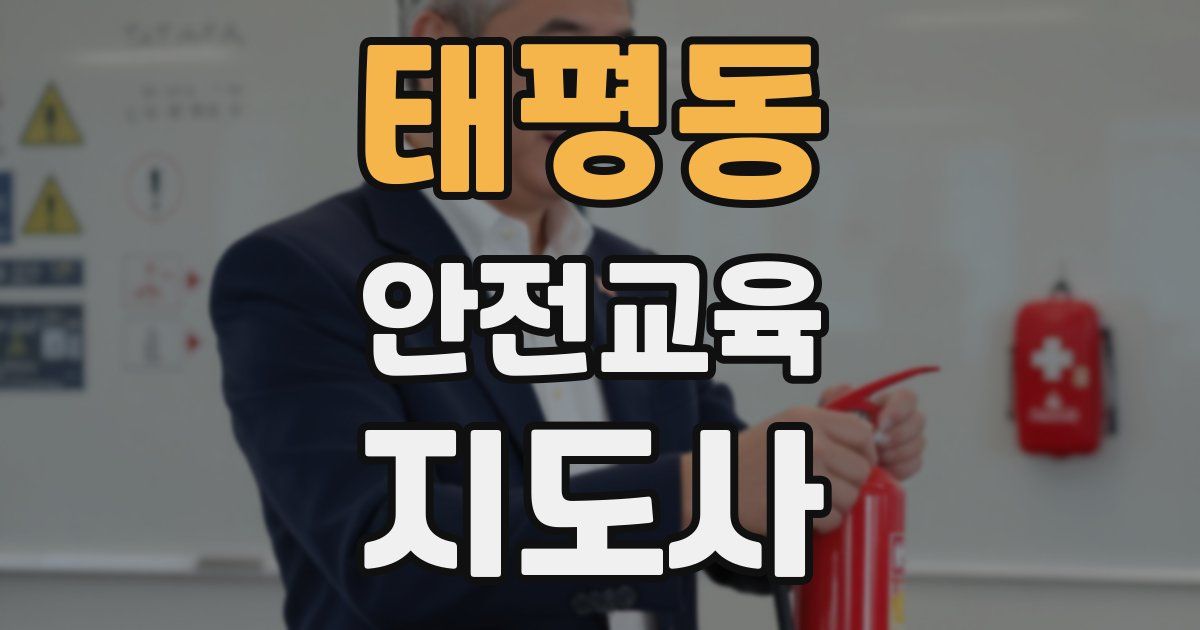 태평동 안전교육지도사 자격증