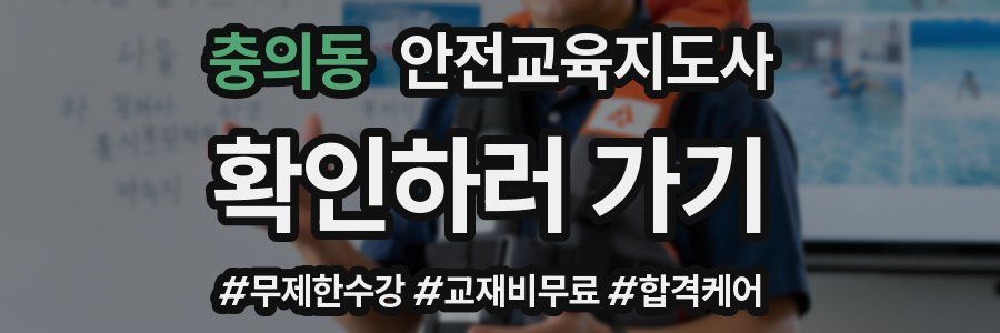 충의동 안전교육지도사 자격증