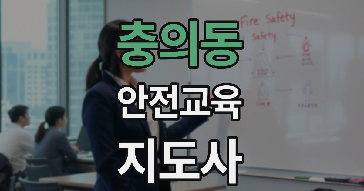 충의동 안전교육지도사 자격증