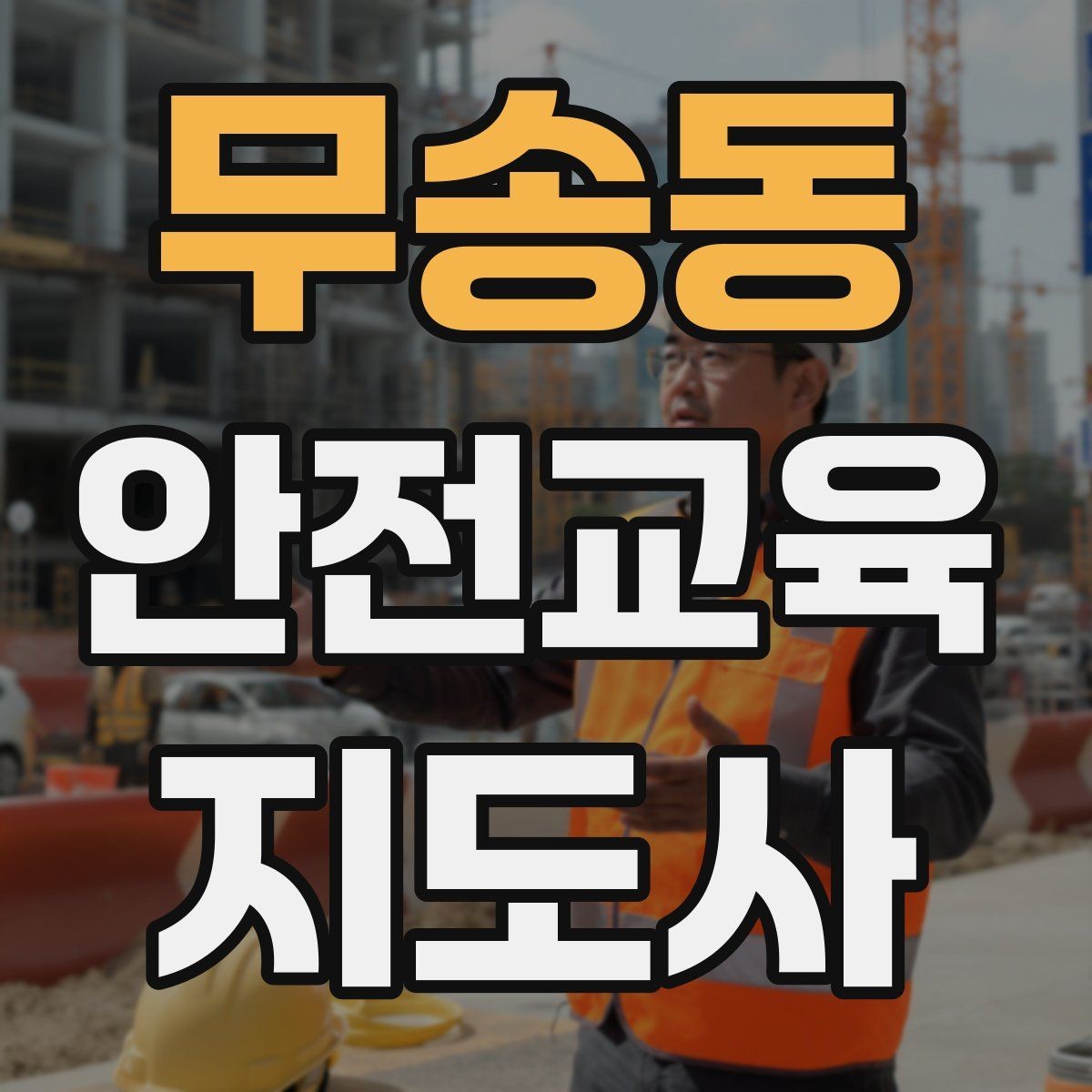 무송동 안전교육지도사 자격증 취득 후 강의 경험 쌓는 방법