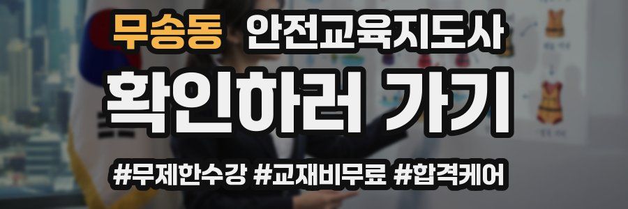 무송동 안전교육지도사 자격증