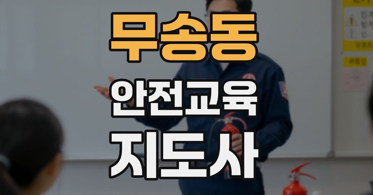 무송동 안전교육지도사 자격증