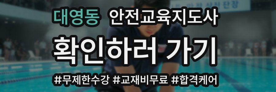 대영동 안전교육지도사 자격증