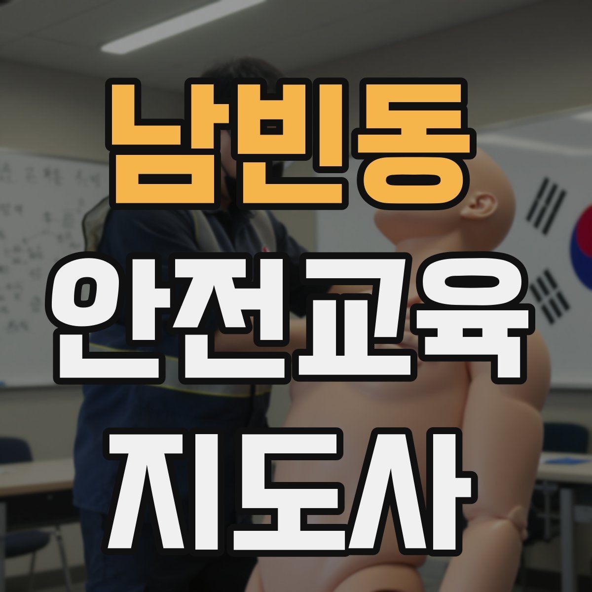 남빈동 안전교육지도사 자격증 지역 사회 교육 활동 사례