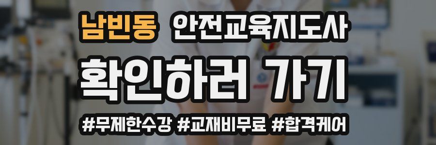 남빈동 안전교육지도사 자격증