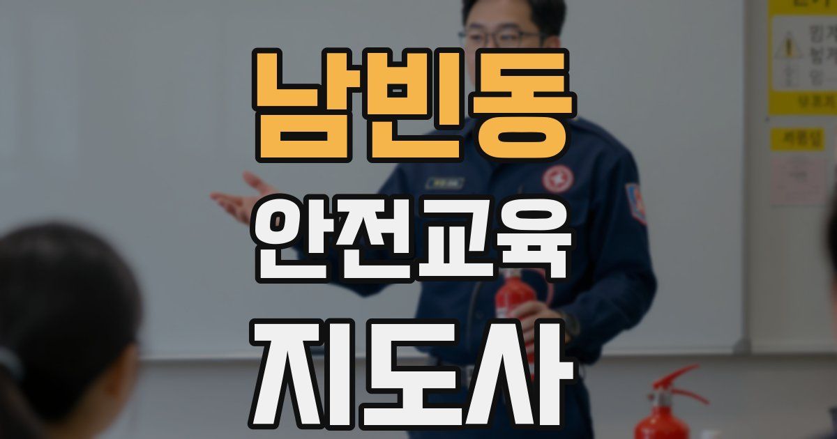 남빈동 안전교육지도사 자격증