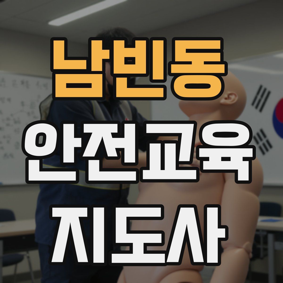 남빈동 안전교육지도사 자격증