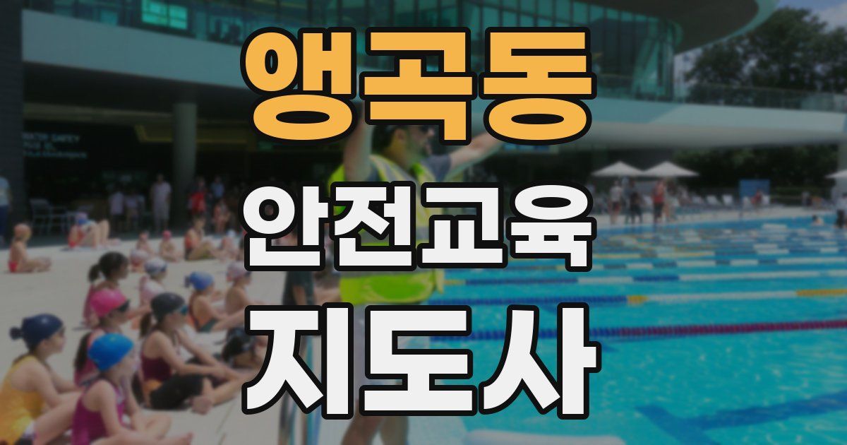 앵곡동 안전교육지도사 자격증